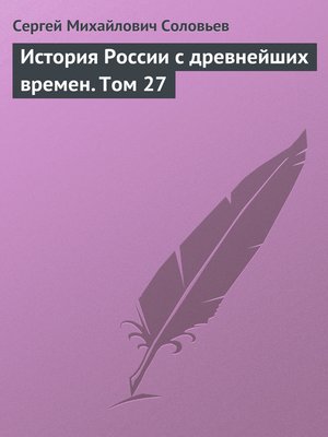 cover image of История России с древнейших времен. Том 27